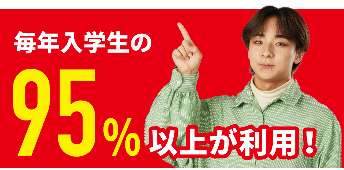毎年入学生の96%以上が利用！