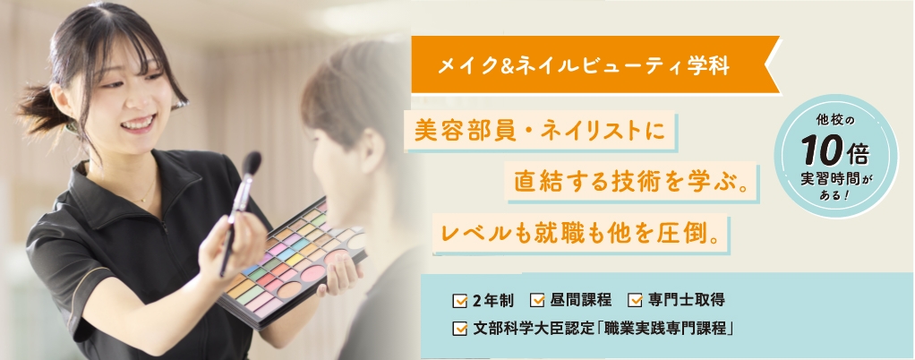 メイク&ネイルビューティ学科