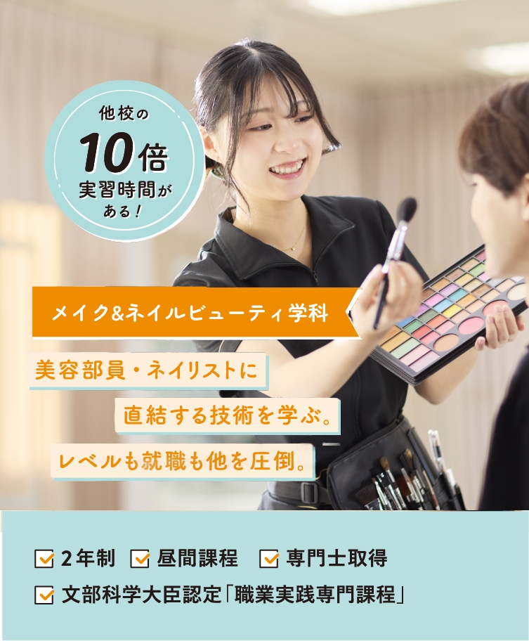 メイク&ネイルビューティ学科