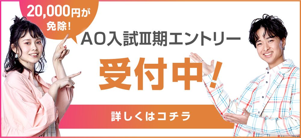 AO入試エントリー
