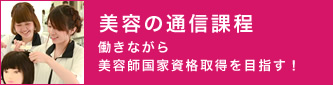 美容の通信課程
