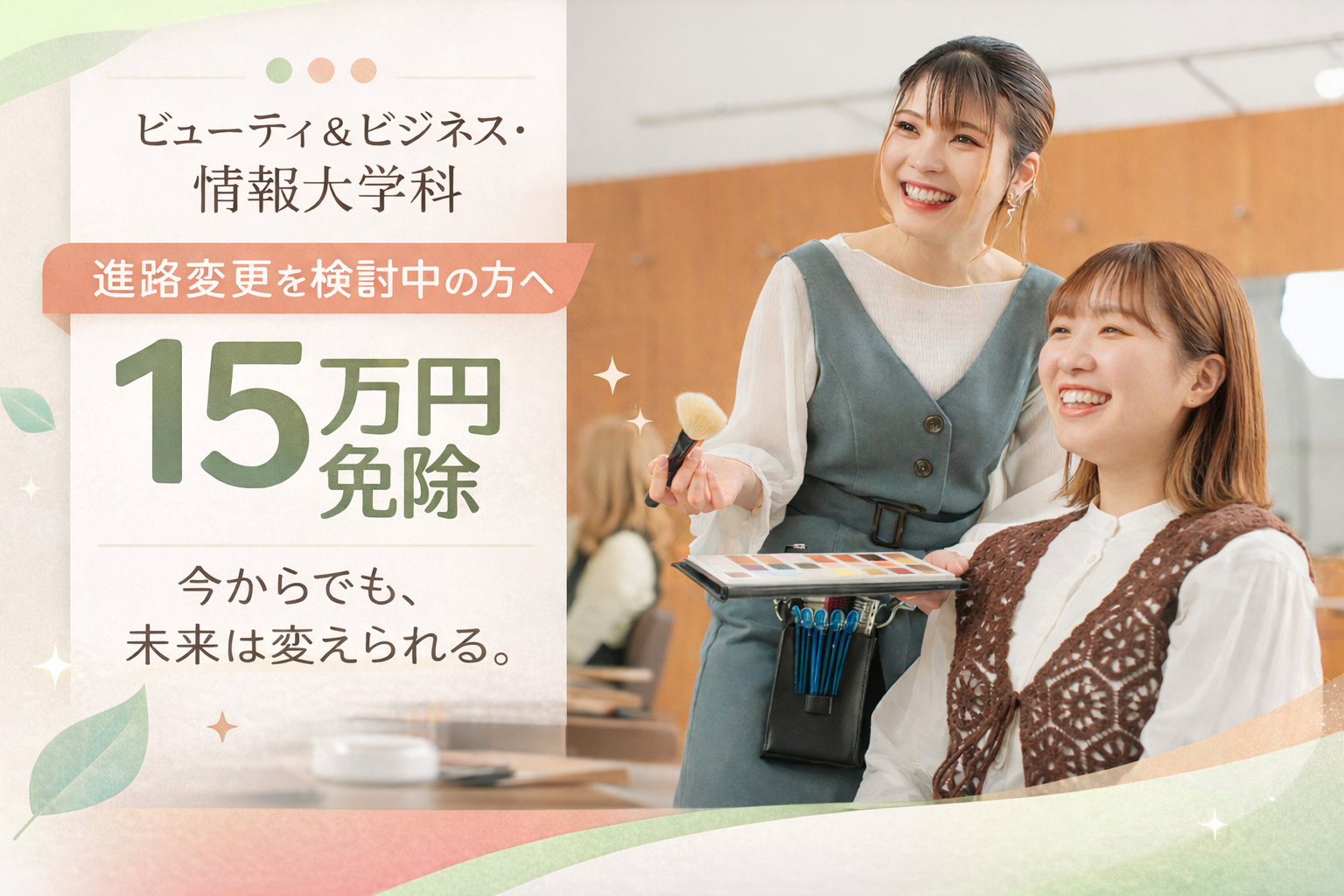 ビューティ&ビジネス情報大学科