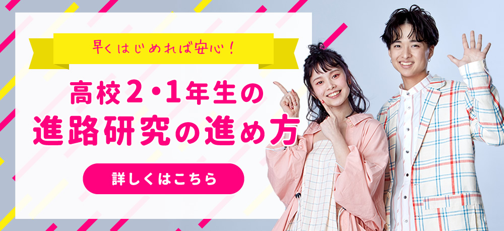 高校1・2年生向け