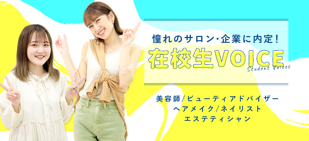 Bm 国際ビューティモード専門学校 就職に強いbm
