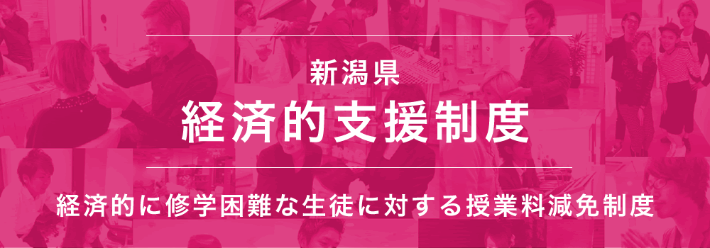 新潟県 経済的支援制度　経済的に修学困難な生徒に対する授業料免除制度