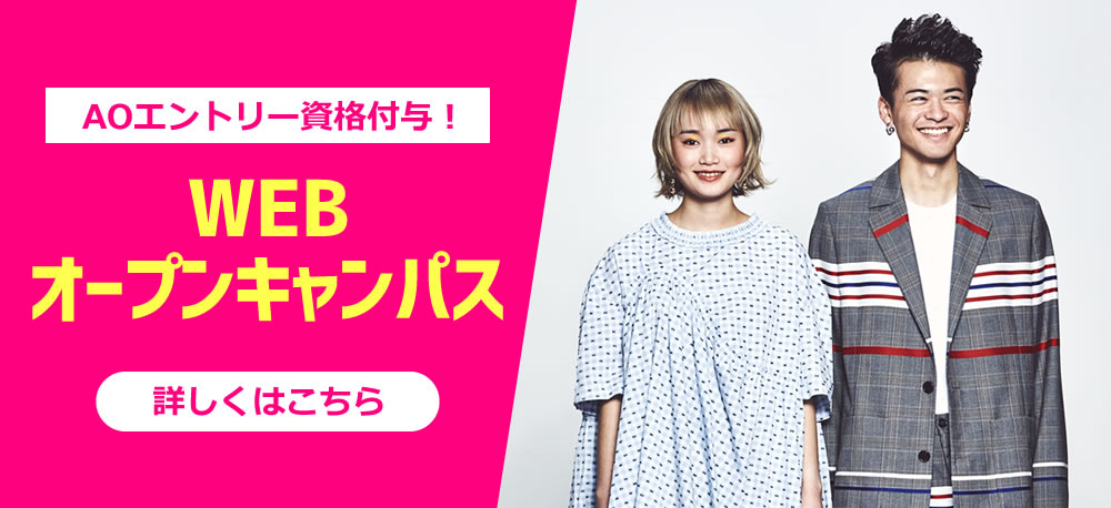 WEBオープンキャンパス