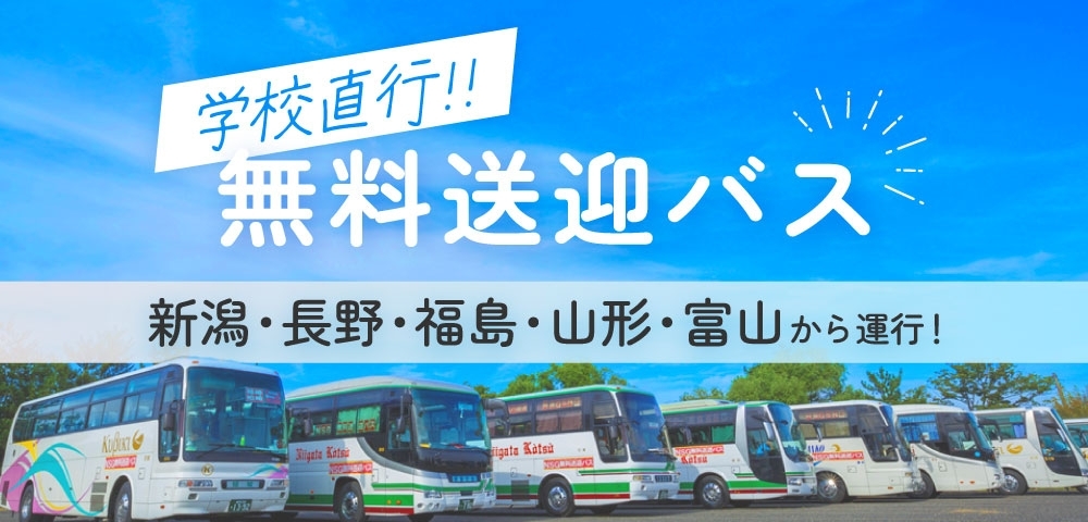 学校直行!!無料送迎バス