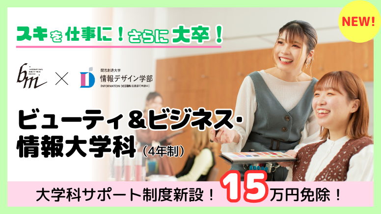 ビューティ&ビジネス情報大学科