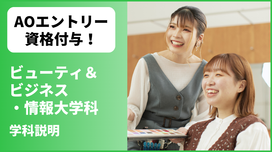 トータルビューティ・大学科