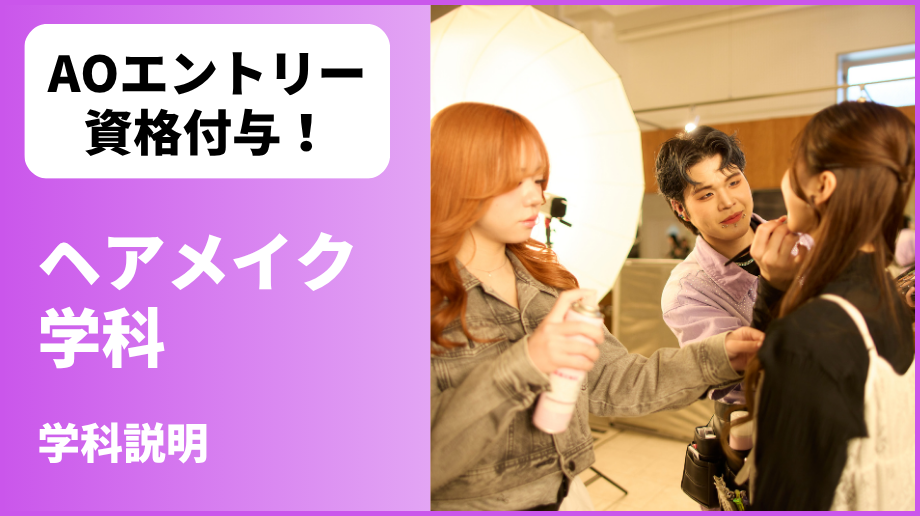 ヘアメイク学科
