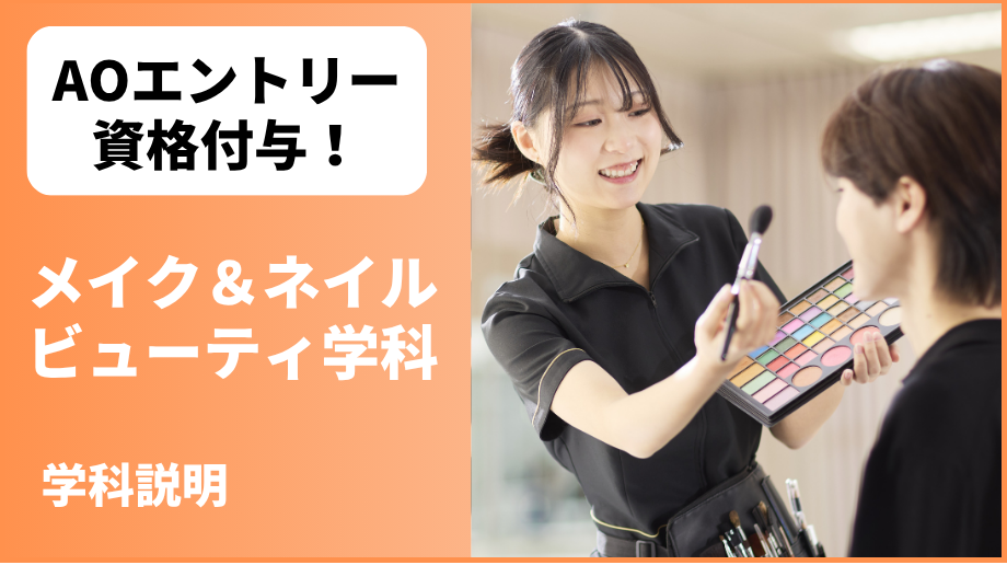 ビューティプロデュース学科