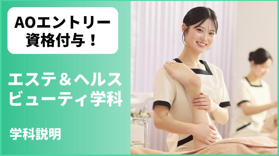 エステティックビューティ学科