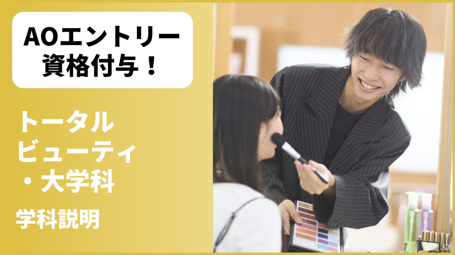 トータルビューティ・大学科