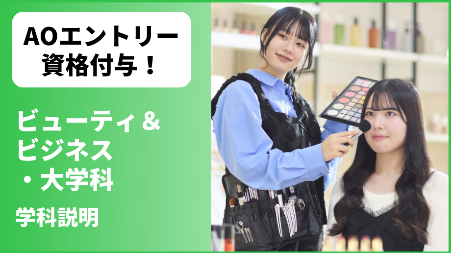 トータルビューティ・大学科