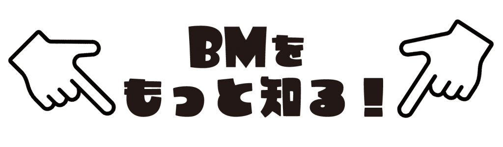 BMをもっと知る