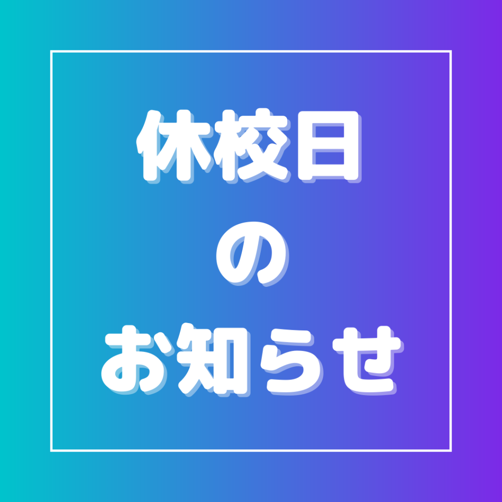 休校日